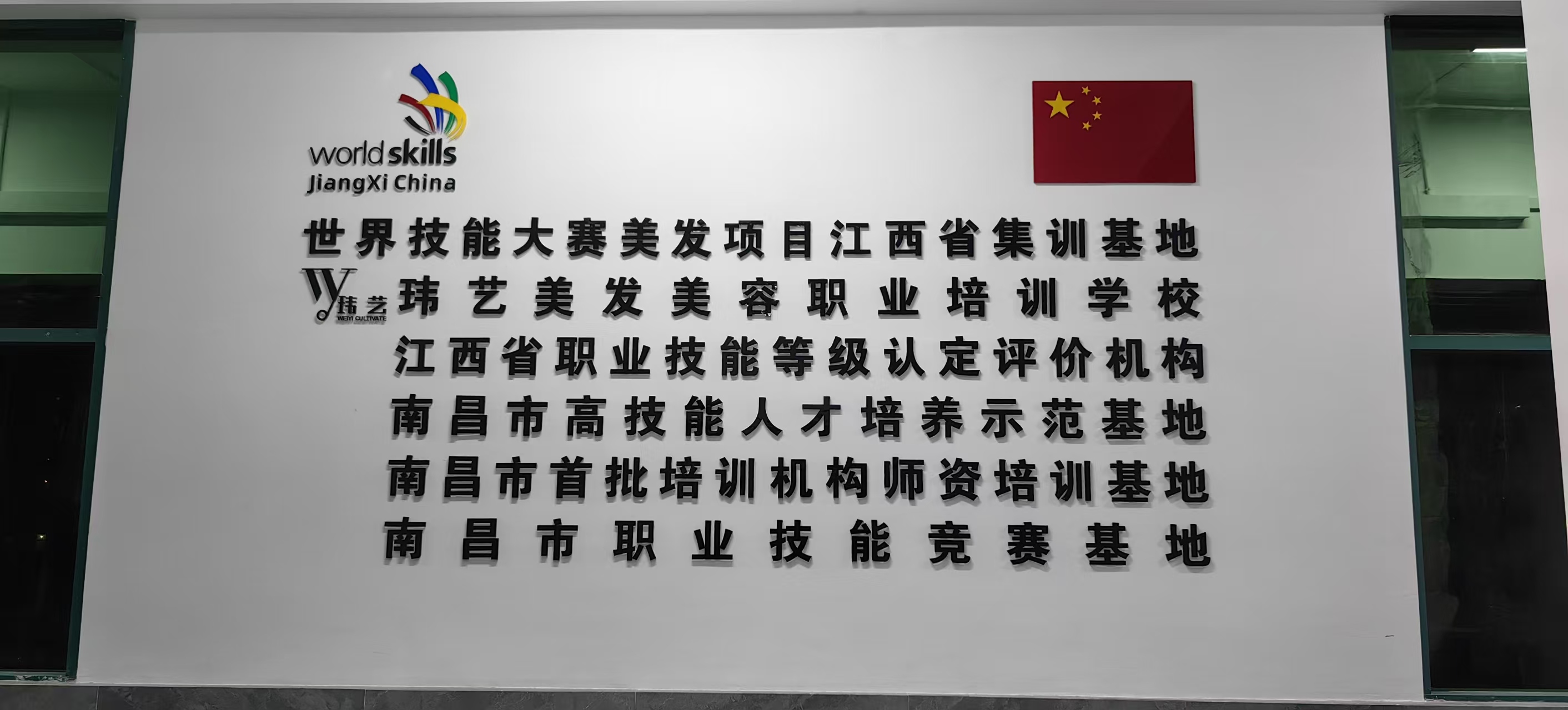 玮艺美发创业培训实战课堂