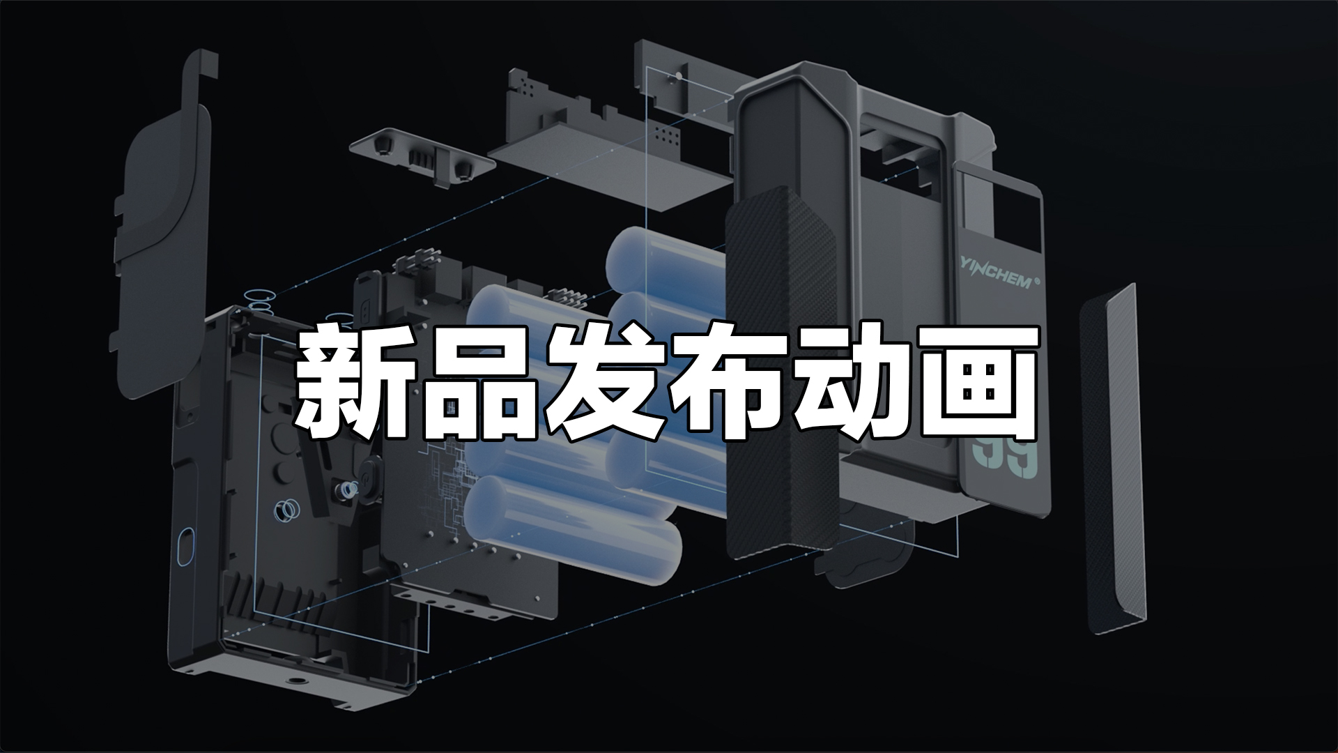 新品发布动画效果